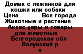 Домик с лежанкой для кошки или собаки › Цена ­ 2 000 - Все города Животные и растения » Аксесcуары и товары для животных   . Белгородская обл.,Валуйский р-н
